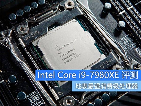 Intel Corei9-7980XE评测：消费领域最强CPU