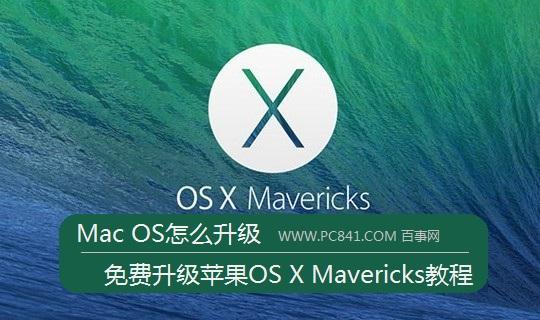 Mac OS怎么升级 免费升级苹果OS XMavericks教程