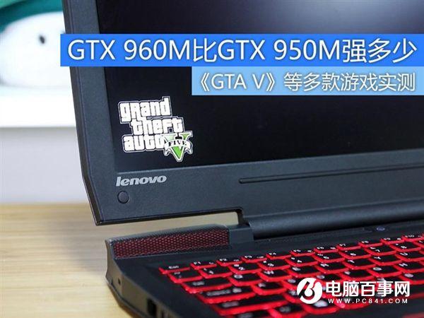 多款游戏实测 GTX 960M比GTX950M强多少