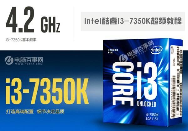 i37350K怎么超频？Intel酷睿i3-7350K超频教程
