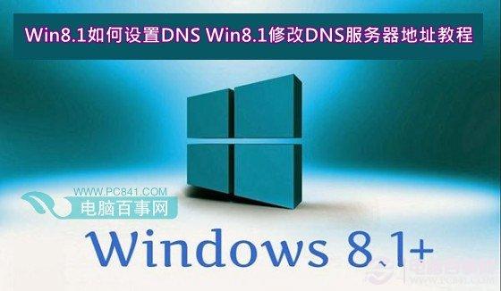 Win8.1如何设置DNSWin8.1修改DNS服务器地址教程