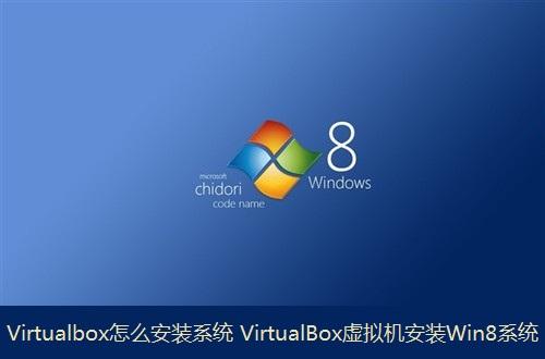 Virtualbox怎么安装系统VirtualBox虚拟机安装Win8系统教程