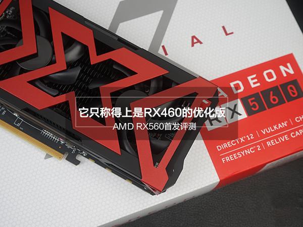 AMD RX560怎么样 值得买吗？AMDRX560显卡评测
