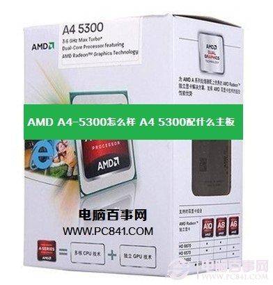 AMD A4-5300怎么样 A45300配什么主板？