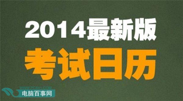 2014最新版考试日历