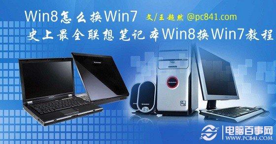 Win8怎么换Win7史上最全联想笔记本Win8换Win7教程