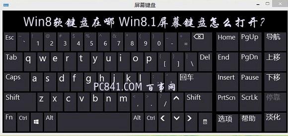 Win8软键盘在哪Win8.1屏幕键盘怎么打开？