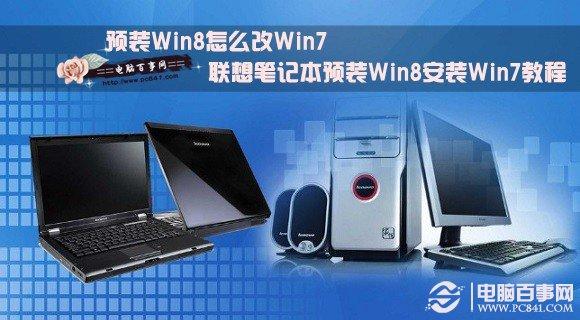 预装Win8怎么改Win7联想笔记本预装Win8安装Win7教程