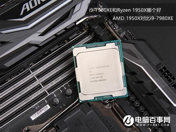i9-7980XE和Ryzen 1950X哪个好 AMD1950X对比i9-7980XE