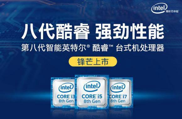Intel八代CPU有哪些8代酷睿处理器值得买吗？
