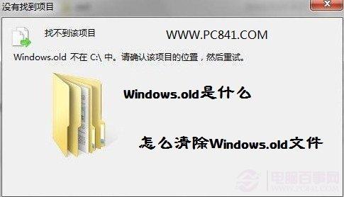 Windows.old是什么怎么清除windows.old文件