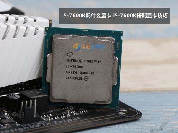i5-7600K配什么显卡i5-7600K搭配显卡技巧