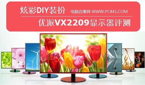 炫彩DIY装扮优派VX2209显示器评测