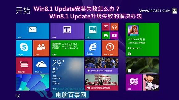 Win8.1 Update安装失败怎么办？Win8.1Update升级失败的解决办法