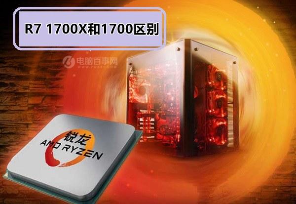AMD Ryzen7 1700X和1700哪个好？R71700X和1700区别