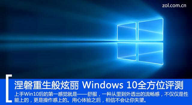 涅磐重生般炫丽 Windows10全方位评测