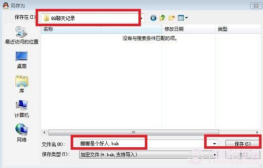 保存QQ聊天记录备份文件