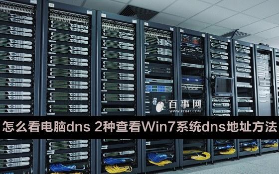 怎么看电脑dns2种查看Win7系统dns地址方法