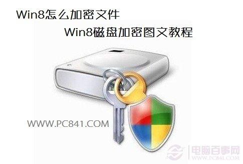 Win8怎么加密文件Win8磁盘加密图文教程