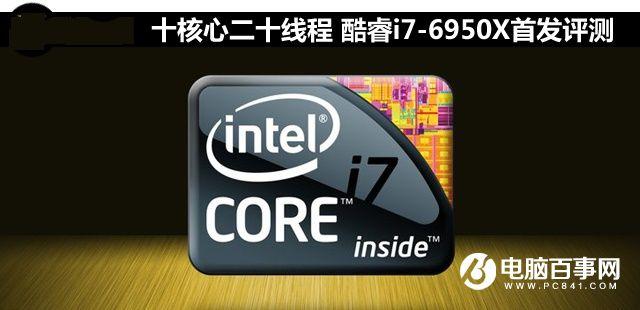 i7-6950X怎么样Intel酷睿i7-6950X评测