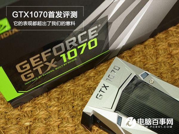 GTX1070怎么样GTX1070首发评测