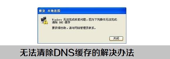 无法清除DNS缓存的解决办法