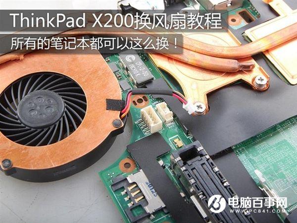 ThinkPad X200怎么换风扇 ThinkPadX200换风扇教程