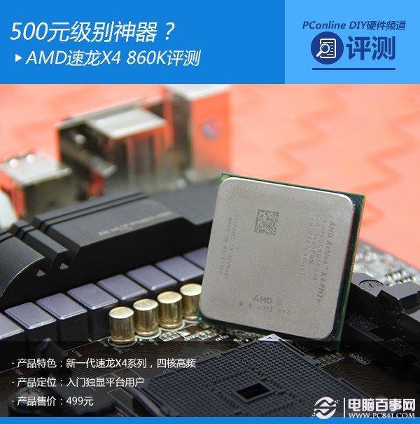 500元内新神器 AMD速龙X4860K评测