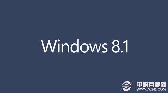 Win8.1正式版新特性有哪些？