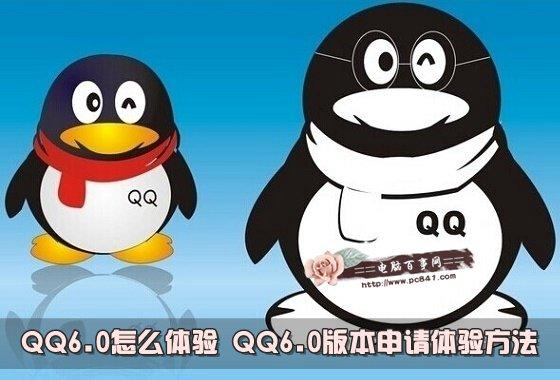QQ6.0怎么体验QQ6.0版本申请体验方法
