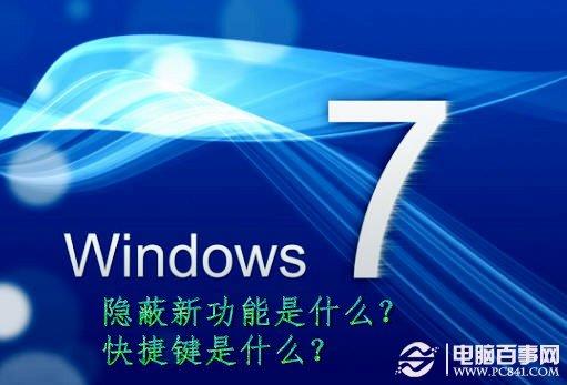 Windows 7隐蔽新功能是什么？Windows7快捷键是什么？