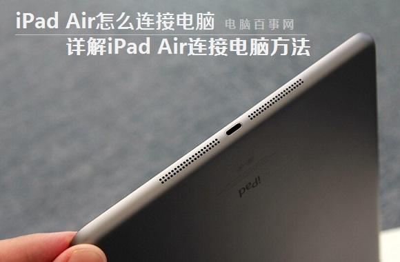iPad Air怎么连接电脑 详解iPadAir连接电脑方法