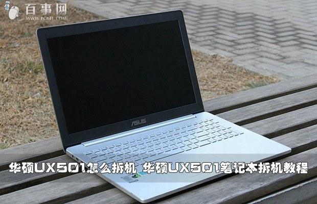 华硕UX501怎么拆机华硕UX501笔记本拆机教程