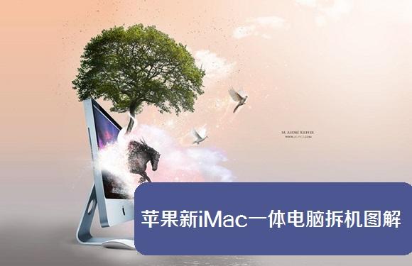 精细模块化设计苹果新iMac一体电脑拆机图解