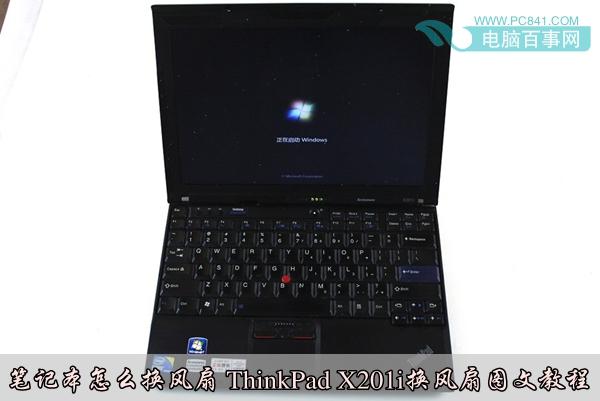 笔记本怎么换风扇 ThinkPadX201i换风扇图文教程