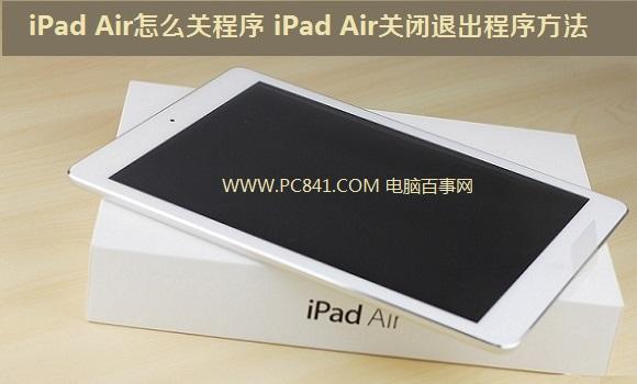 iPad Air怎么关程序 iPadAir关闭退出程序方法