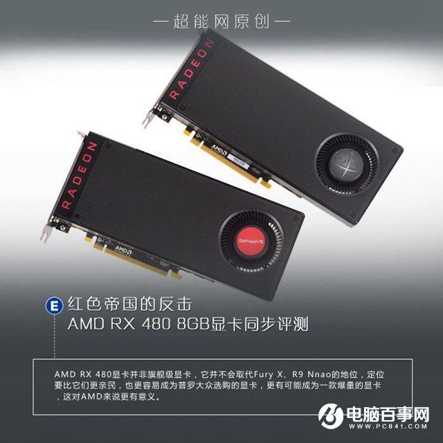 AMD RX 480怎么样 AMDRX480详细评测