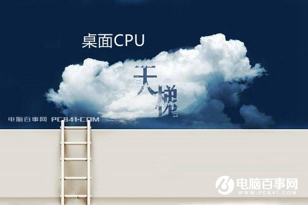 桌面CPU性能排行CPU天梯图2017年8月最新版