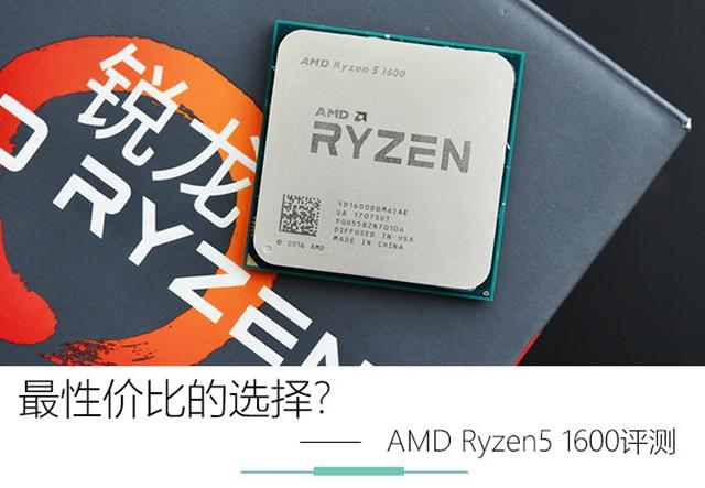 AMD Ryzen5 1600怎么样 AMD Ryzen51600评测