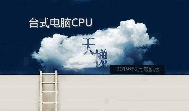 台式电脑CPU怎么看好坏CPU天梯图2019年2月最新版