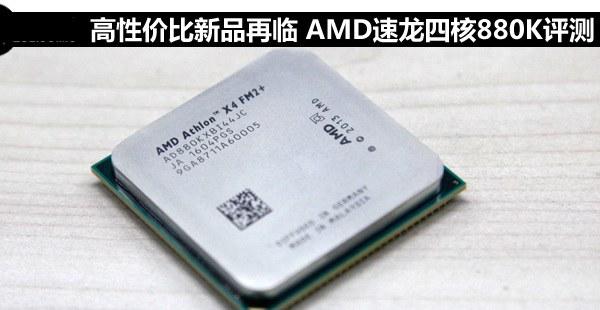 AMD 880K怎么样？AMD速龙II880K评测