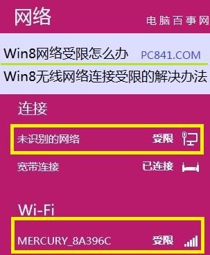 Win8网络受限怎么办Win8无线网络连接受限的解决办法