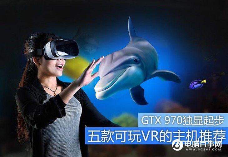 GTX970独显起步五款可玩VR的电脑主机推荐