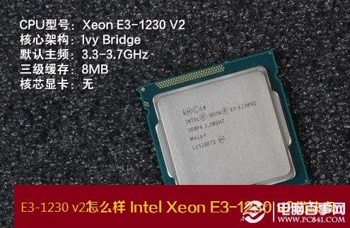 E3-1230 v2怎么样 Intel Xeon E3-1230v2优缺点
