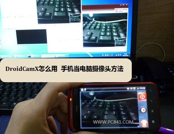 DroidCamX怎么用手机当电脑摄像头方法