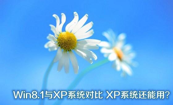 Win8.1与XP系统对比XP系统还能用？