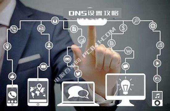 DNS怎么修改电脑和手机设置DNS全攻略