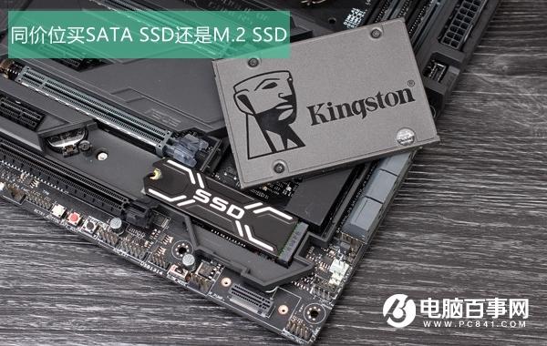 SATA和M.2的固态有何区别 同价位买SATA SSD还是M.2SSD？