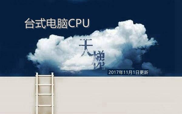 CPU天梯图2017年11月最新版台式电脑处理器天梯排行榜