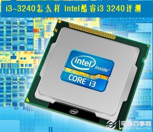 i3-3240怎么样 Intel酷睿i33240选购评测